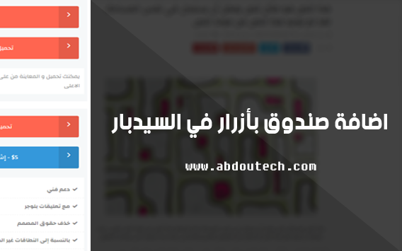 اضافة صندوق بأزرار التحميل و المعاينة في السيدبار اضافة صندوق بأزرار التحميل و المعاينة في السيدبار