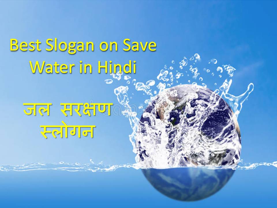 Best Slogan on save water in Hindi - जल सरंक्षण पर 25 सर्वश्रेष्ठ स्लोगन
