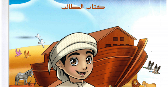 كتاب التربية الاسلامية للصف الثاني الفصل الاول