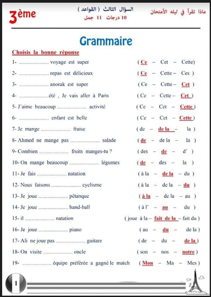 مراجعة الجرامر | اسئلة اختيار من متعدد بالإجابات لغة فرنسية الصف الثالث الثانوى   1