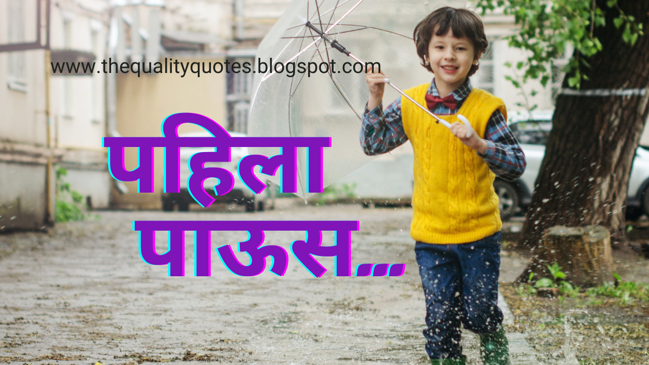 Best Rain Quotes in Marathi, Status, Wishes, Message, SMS, Shayari