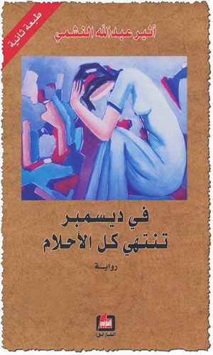رواية رواية ديسمبر تنتهي كل الاحلام