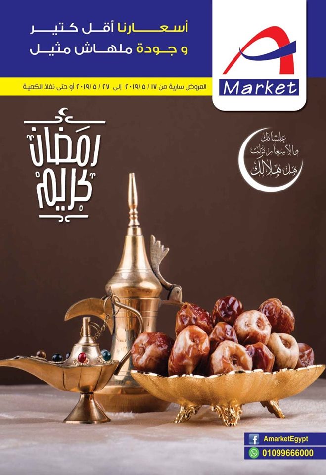 عروض اى ماركت A Market عبد المقصود ماركت من 17 مايو حتى 27 مايو 2019 رمضان كريم
