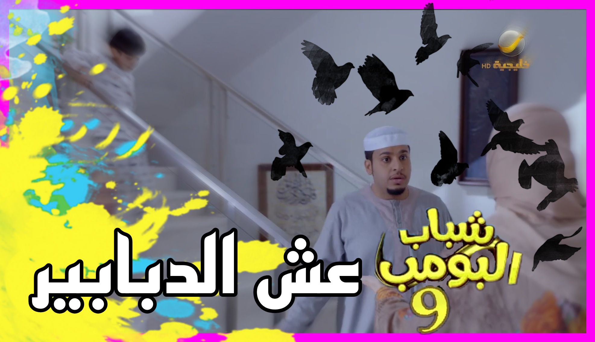 شباب البومب 9 الحلقة 18