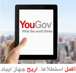 ربح جهاز آي باد من النوع الممتاز من موقع yougov