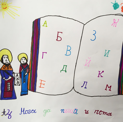 Нашата Азбука