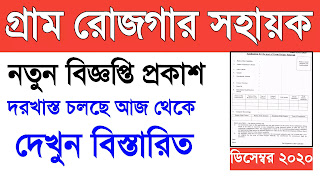 https://www.yuktidhara.com/2020/11/gram-rojgar-sahayak-job-vacancy-latest-news.html