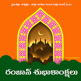beautiful Ramadan 2019 year ramzan subhakankshalu Telugu ImagesIslamic Telugu greetings