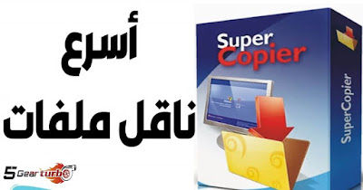 تحميل برنامج سوبر كوبي 2016 super copier,تحميل برنامج سوبر كوبي,تحميل برنامج سوبر كوبي 2016,supercopier,تحميل,تحميل برنامج سوبر كوبي للكمبيوتر,برنامج,برامج,تحميل برنامج الترا كوبير للكمبيوتر,تحميل برنامج super copier,برنامج سوبر كوبي,تحميل برنامج ultracopier,شرح تحميل برنامج ultracopier,برنامج سوبر كوبي 2018,تحميل برنامج ultracopier 2018,تنزيل برنامج super copier,سوبر كوبي 2016 super copier,كيفية تحميل برنامج ultracopier,تحميل برنامج ultracopier برابط مباشر