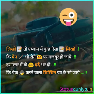 Exam Time Funny Status, लिखो 📝 तो एग्जाम में कुछ ऐसा 📝 लिखो .! कि पेन 🖋 भी रोने 😫 पर मजबूर हो जाये .!! हर उत्तर में वो 😖 दर्द भर दो ..!! कि चेक 🕵 करने वाला डिस्प्रिन खा के सो जाये ...!!