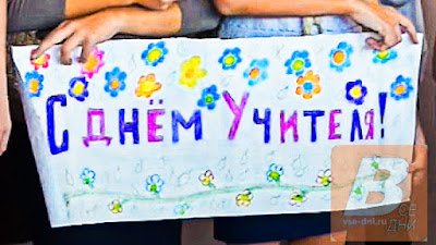 когда отмечается в России, учебный день или нет