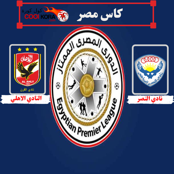 تقرير مباراة الأهلي أمام النصر في كأس مصر والقنوات الناقلة