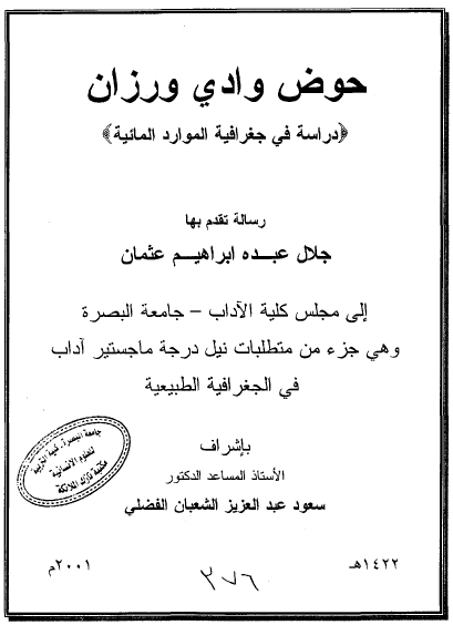 حوض وادي ورزان دراسة في جغرافية الموارد المائية