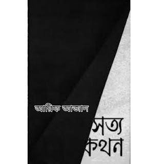 সত্যকথন আরিফ আজাদ pdf