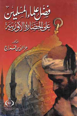 كتاب فضل علماء المسلمين على الحضارة الأوربية ـ عزالدين فراج 1915