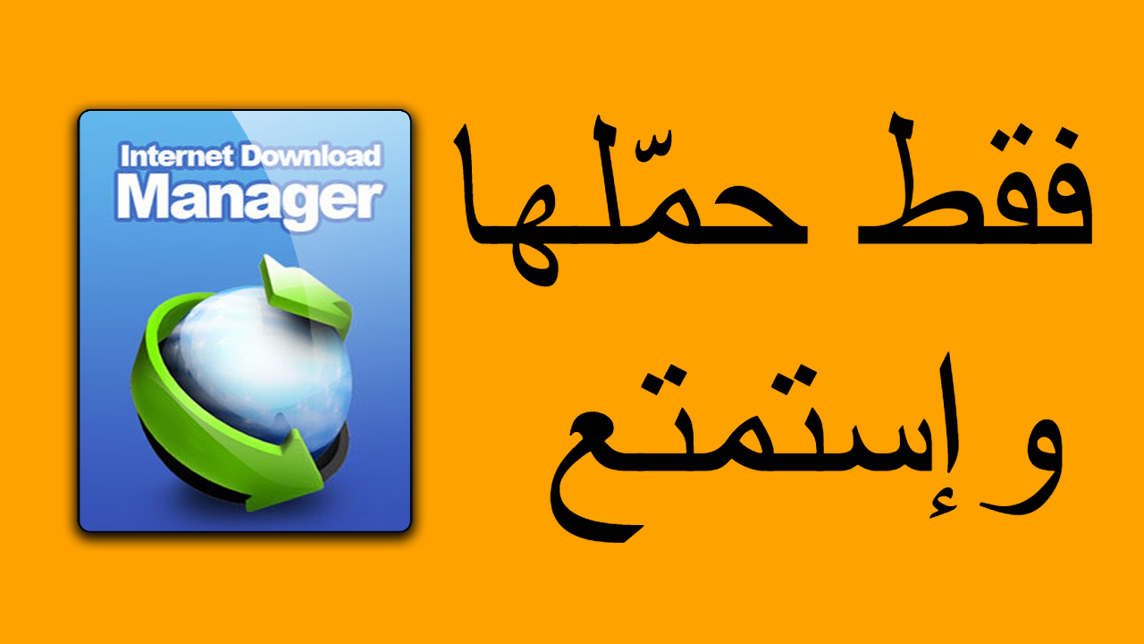 عاجل اليكم Internet Download Manager 6.41.3..نسخة مفعلة ومحمولة تعمل باستقرار Untitled