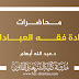 محاضرات مادة فقه العبادات د.أبهام محاضرات مادة فقه العبادات د.أبهام