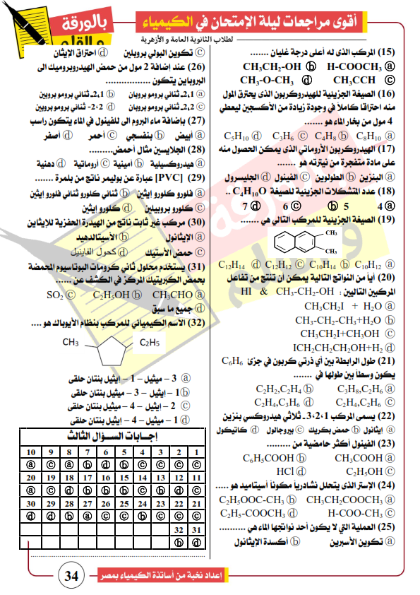 مراجعة النخبة في الكيمياء العضوية للثانوية العامة %25D9%2585%25D8%25B1%25D8%25A7%25D8%25AC%25D8%25B9%25D8%25A9%2B%25D9%2586%25D9%2587%25D8%25A7%25D8%25A6%25D9%258A%25D8%25A9%2B2019%2B%25D8%25A8%25D8%25A7%25D9%2584%25D9%2588%25D8%25B1%25D9%2582%25D8%25A9%2B%25D9%2588%2B%25D8%25A7%25D9%2584%25D9%2582%25D9%2584%25D9%2585_036