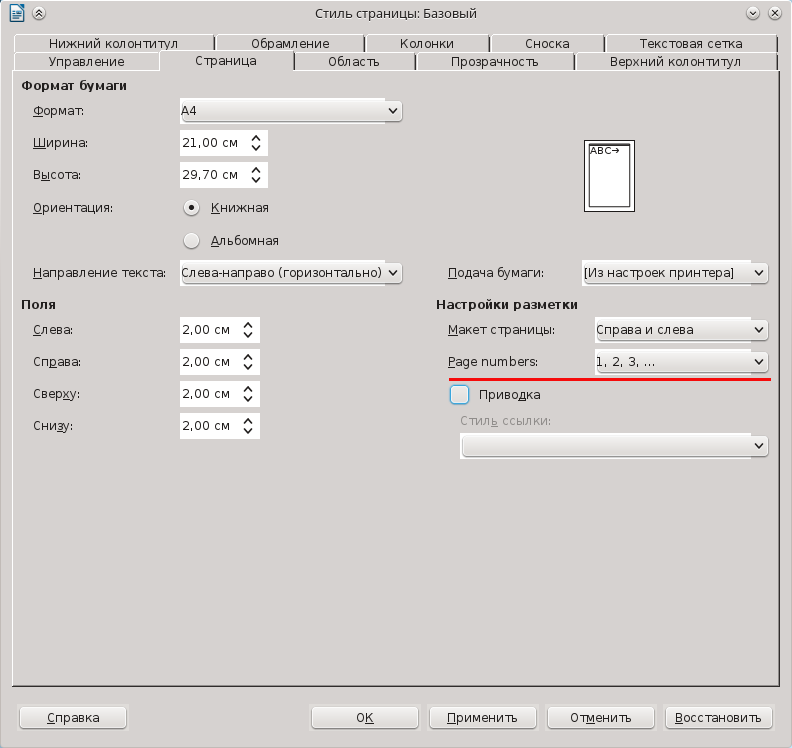 Нумерация листов в либре. Линукс нумерация страниц. Нумерация страниц в линуксе. Нумерация страниц в либре офисе со 2 страницы. Нумерация листов в либре офис.