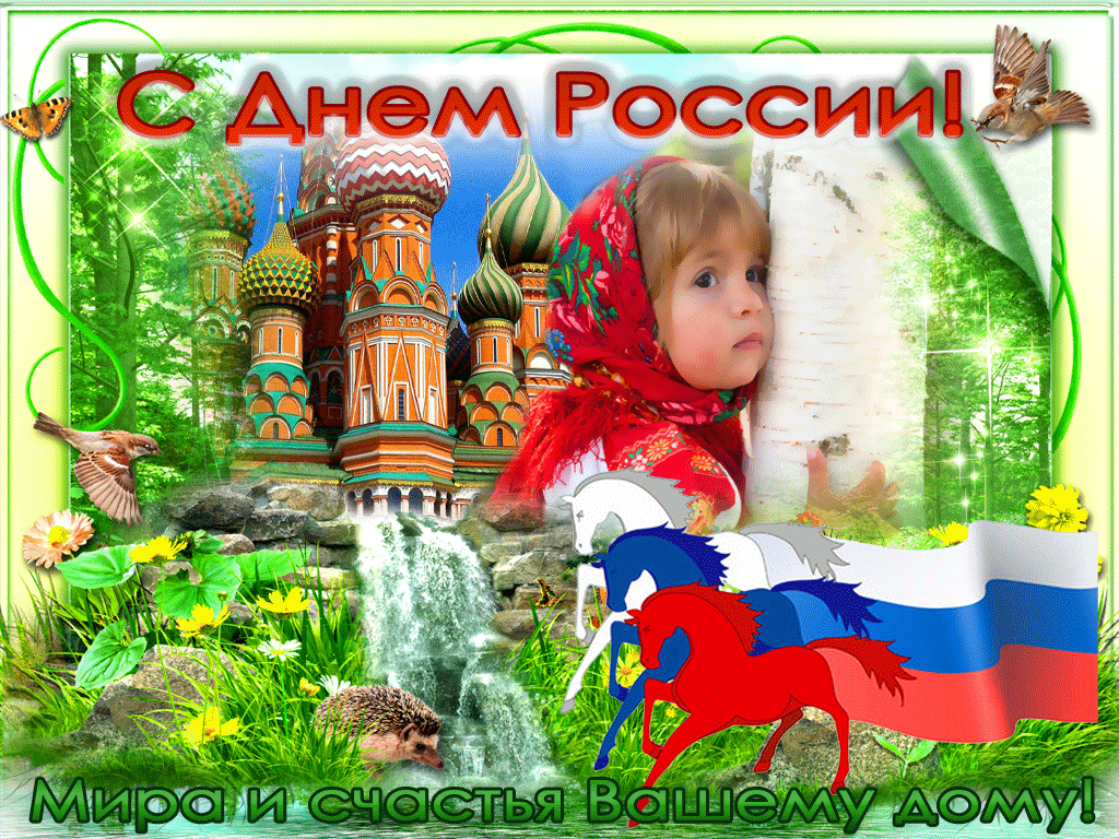 С Днем России Поздравления С Песней