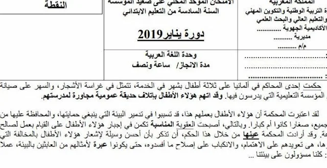 امتحان محلي للمستوى السادس ابتدائي  وحدة اللغة العربية  يناير 2019 