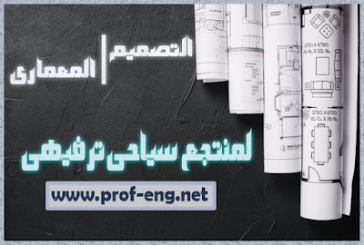 التصميم لمعماري, تصميم معماري لمشروع كامل, تصميم معماري pdf, مشروع تخرج تصميم معماري pdf, مشروع تخرج عمارة, تصميم منتج سياحي, تخطيط منتجع سياحي, تخطيط منتجع ترفيهي, تصميم منتجع ترفيهي, تصميم معماري لمنتجع سياحي