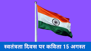 स्वतंत्रता दिवस पर कविता 15 अगस्त 2022 Independence Day Poem In Hindi