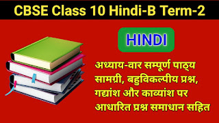 CBSE Class 10th Hindi Term-2