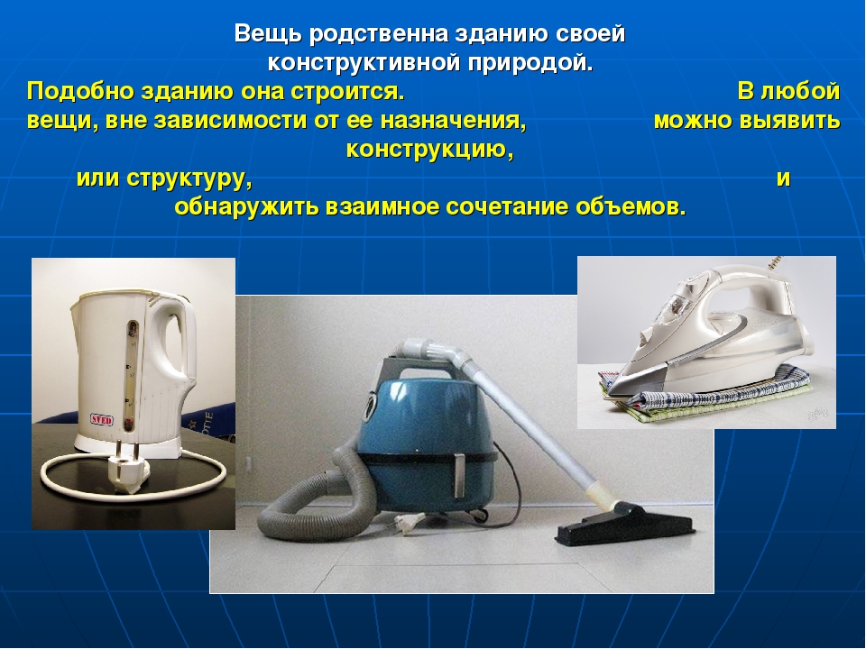 форма и материал изо. изо красота и целесообразность. сочинение вещи изо 7 класс. форма и материал. вещь как сочетание объёмов и образ.