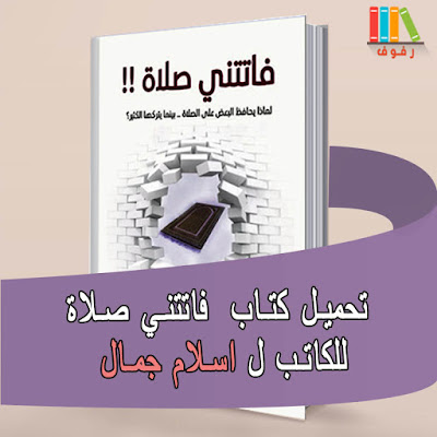 تحميل و قراءة كتاب فاتتني صلاة للكاتب اسلام جمال PDF