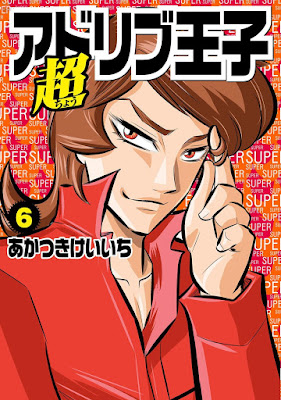 超アドリブ王子 第01-06巻 raw zip dl