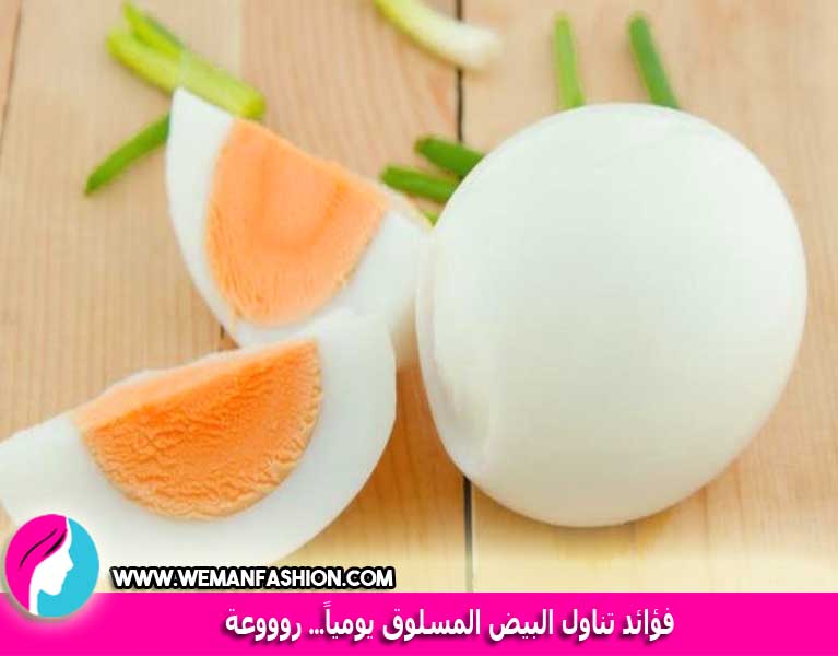فوائد تناول البيض المسلوق يومياً... روووعة فوائد تناول البيض المسلوق يومياً... روووعة