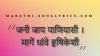 Jani Jay Paniyasi lyrics in Marathi Jani Jay Paniyasi lyrics in Marathi
