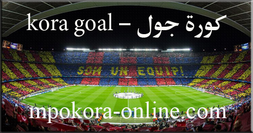 كورة جول | kooora goal | مشاهدة مباريات اليوم بث مباشر