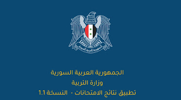 نتائج التاسع عن طريق الاسم الثلاثي بسوريا 1 منوعات: أغسطس 2020