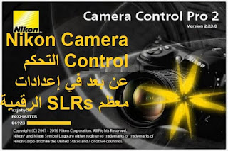 Nikon Camera Control التحكم عن بعد في إعدادات معظم SLRs الرقمية