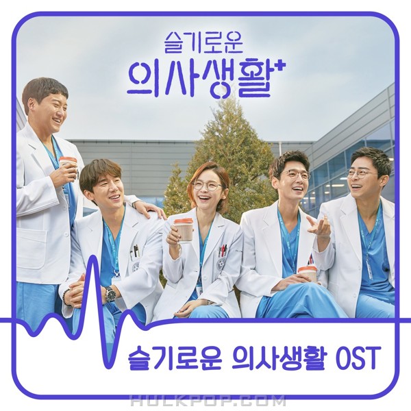 Various Artists – Hospital Playlist OST