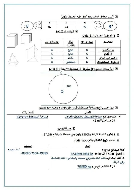 المستوى الخامس. تقويم تشخيصي في مادتي الرياضيات والنشاط العلمي مع التصحيح