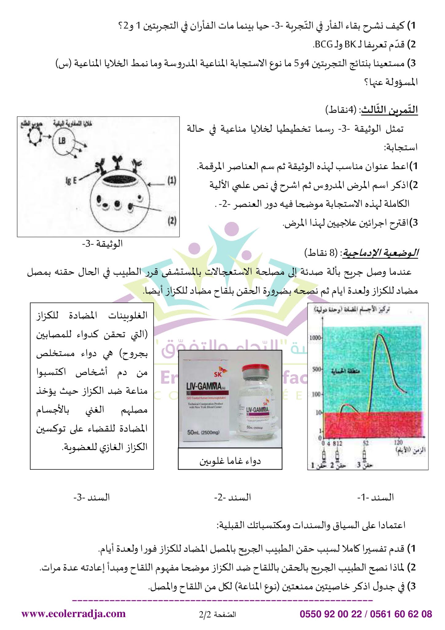 إختبار العلوم الطبيعية الفصل الثاني للسنة الرابعة متوسط - الجيل الثاني نموذج 8