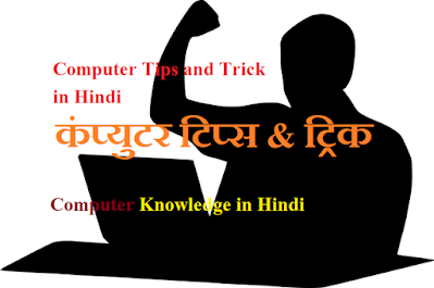 Computer Knowledge in Hindi