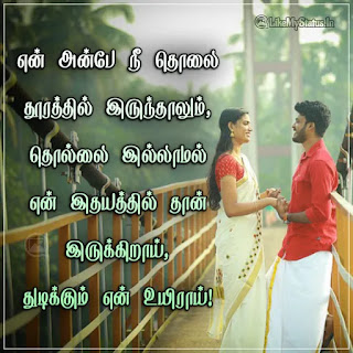 தொலை தூர காதல் கவிதை