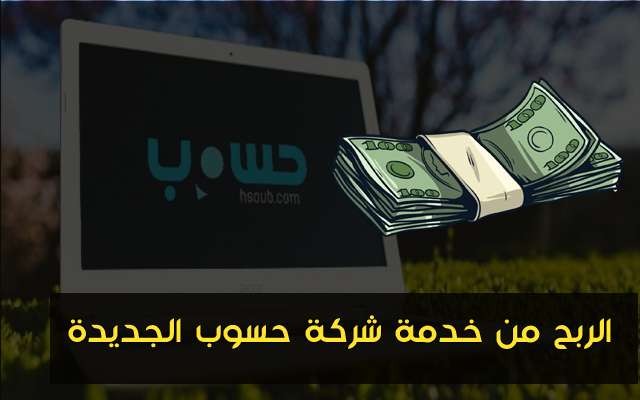 كيف يمكنك تحقيق مبالغ مالية محترمة مع الطريقة الجديدة من موقع شركة حسوب
