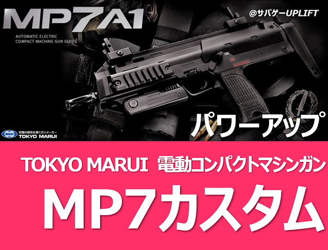 電動MP7初速アップカスタム「パワーアップ編」