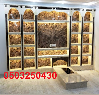 مشبات يتم عرضوها لاول مره ذات تصميم حديثه مشبات مودران اشكال قمه في الروعه ديكورات جميله ذات مناضر روعة ديكورات المشبات الحديثه تصميم مختلفه لاول مرة في المملكه مشبات رخام بكافات انواع الرخام الوطني والمستورد مشبات حجر بكافات انوعها من وطني وصيني وانواع الحجر المستورد الاخره مشبات تراث مشبات جبس مشبات جص مشبات طوب احمر طوب اليمامه وغيره من الانواع بكافات الالوان والاحجام مدافئ امريكيا وتركيا وعربيه مدافئ بجميع ديكوراتها مدافئ العالم شوايات طوب وحجر غرف تراث من اثل وجريد وبويات وغيرها من التراث الجبسي التراث بجميع مستلزماته واشكاله معنا صور مشبات خشب,مشبات خشب حديثه,مشبات خشب,مشب خشب,صور مشبات خشبيه, صور مشبات خشبيه ملكيه,صور مشبات حديثه خشبيه,ديكورات مشبات خشب صور مشبات,مشبات,مشبات رخام,ديكورات مشبات,ديكور مشبات, ديكورات مشبات مودرن,افضل تصميم مشبات,ديكورات مشبات حديثه,مشبات حديثه مشبات,مشبات رخام,مشبات حديثة,مشبات جديدة,مشبات ملكية