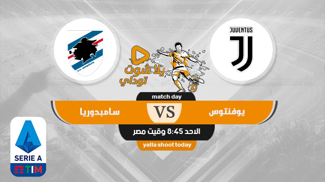 مشاهدة مباراة يوفنتوس وسامبدوريا بث مباشر اليوم 20-9-2020 في الدوري الايطالي