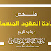 ملخص مادة العقود المسماة د.قيوح ملخص مادة العقود المسماة د.قيوح