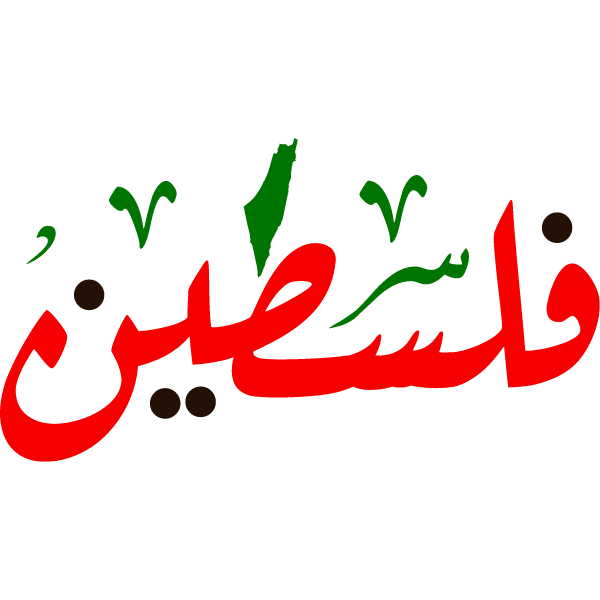 مخطوطة فلسطين بصيغة الفيكتور svg مخطوطة فلسطينية