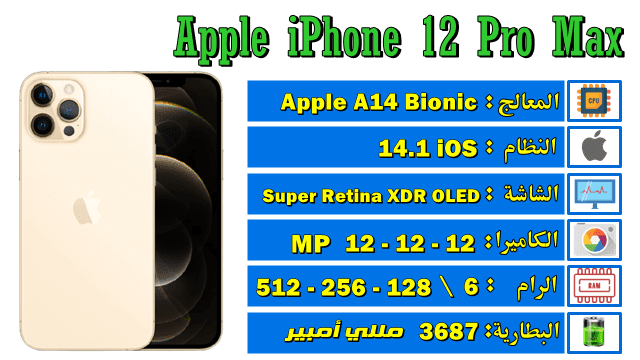 تعرف على أهم مواصفات ايفون 12 برو Max مع السعر و المميزات و العيوب