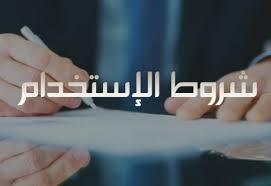 شروط الأستخدام شروط الأستخدام