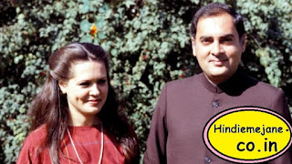 राजीव गाँधी और सोनिया गांधी